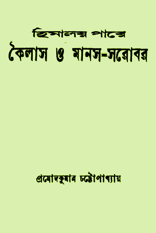 হিমালয় পারে কৈলাস ও মানস সরোবর